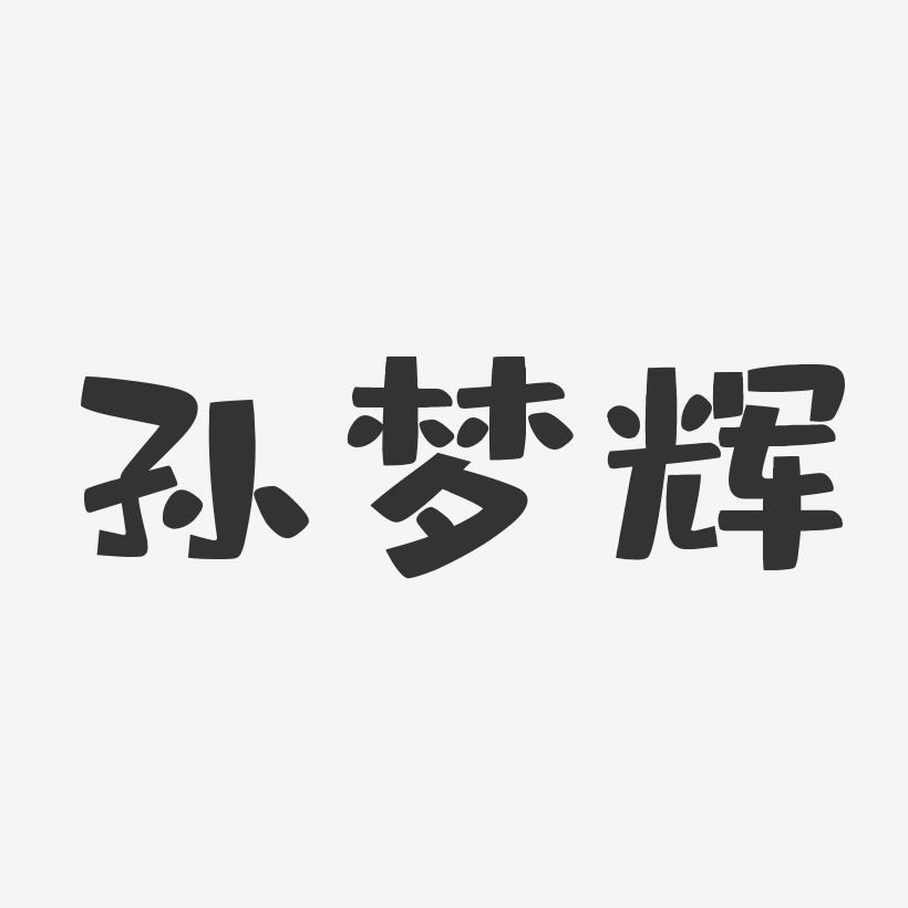孙梦辉-布丁体字体免费签名