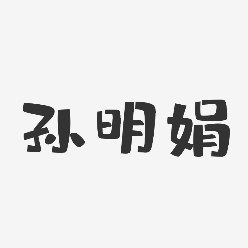 孙明娟-布丁体字体签名设计