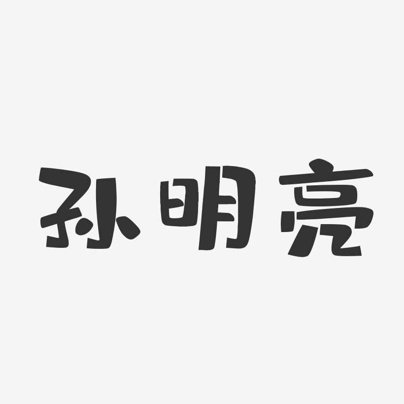 孙明亮-布丁体字体签名设计