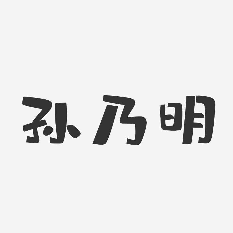 孙乃明-布丁体字体艺术签名