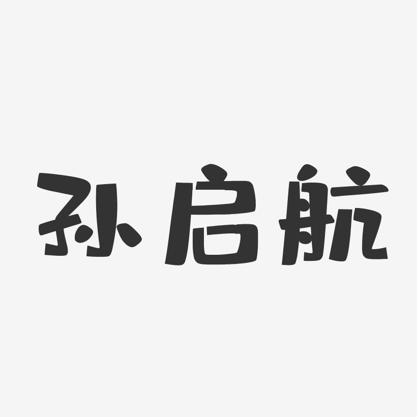 孙启航-布丁体字体免费签名