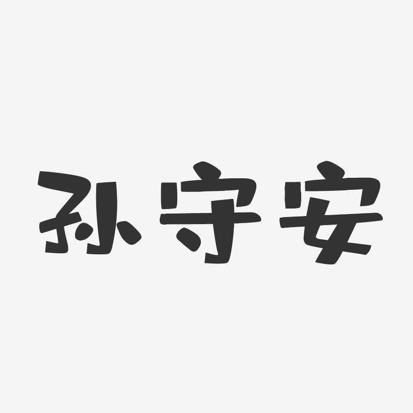 孙守安艺术字