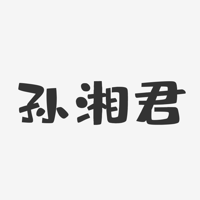 孙湘君艺术字