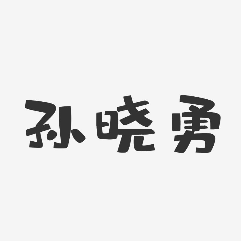 孫曉勇-萌趣果凍字體簽名設計孫曉勇-鎮魂手書字體簽名設計蔣勝勇