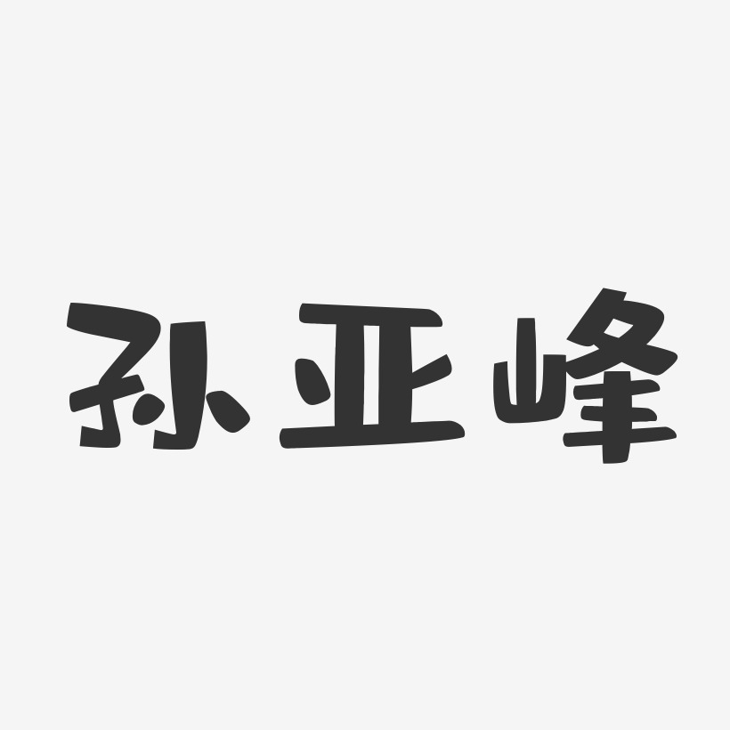 孫澤亞藝術字