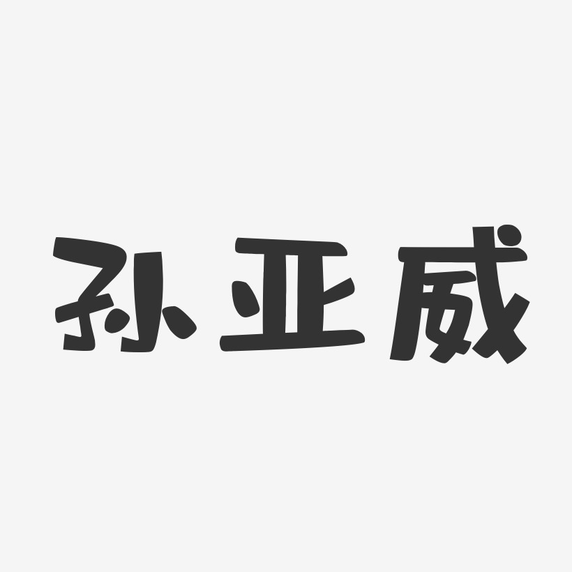 孙亚威-布丁体字体艺术签名