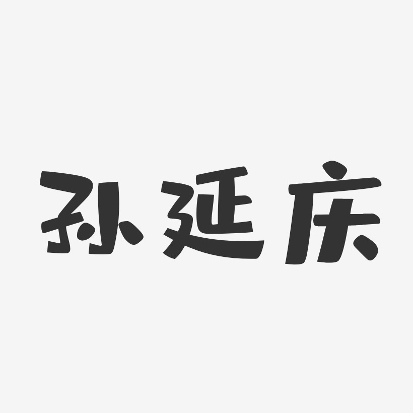 孙延庆艺术字