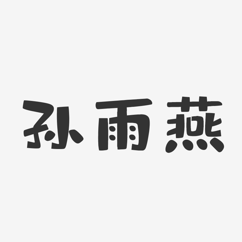 孫雨燕藝術字