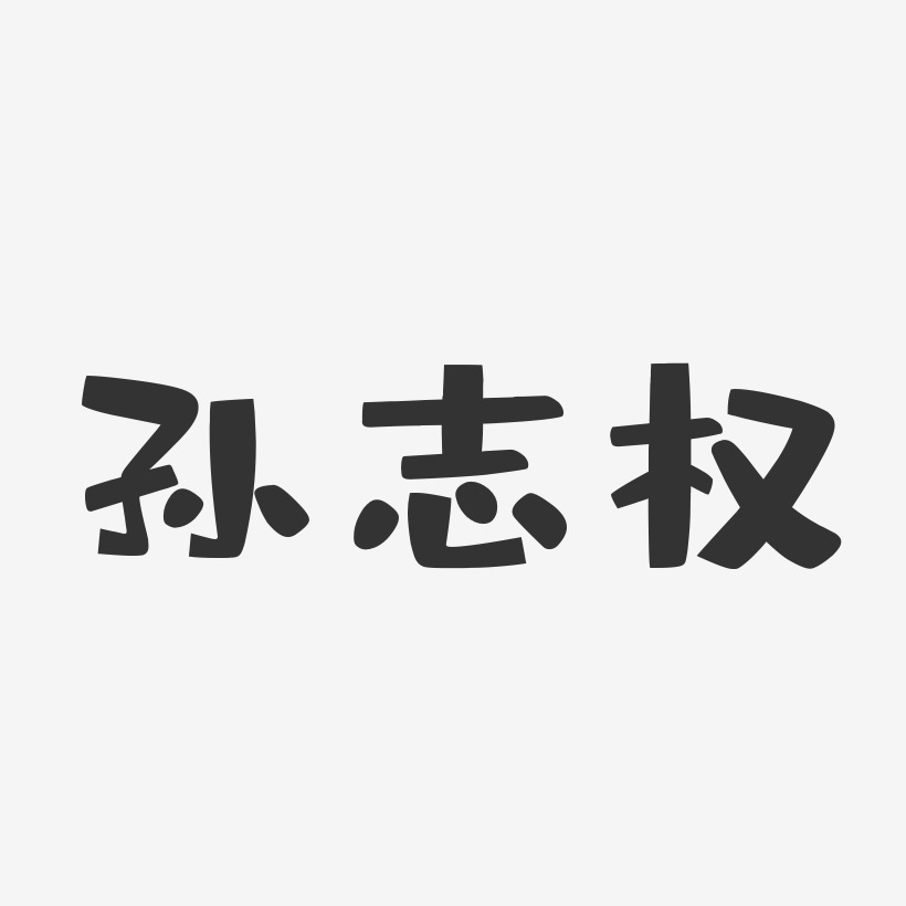 孙志权-布丁体字体个性签名曹志权-行云飞白字体签