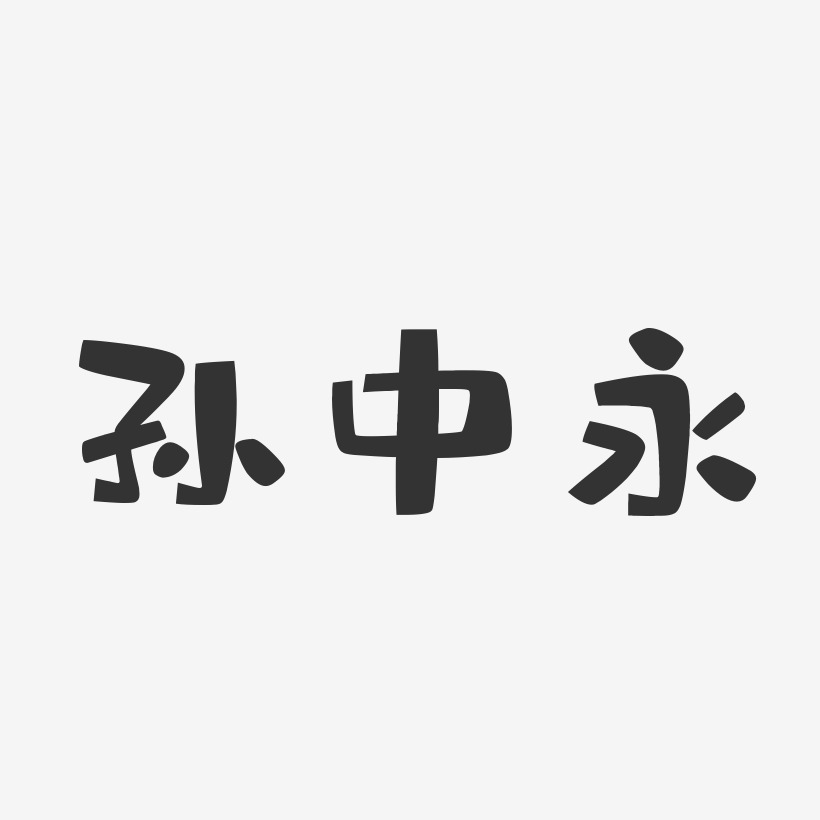 孙中永-布丁体字体个性签名