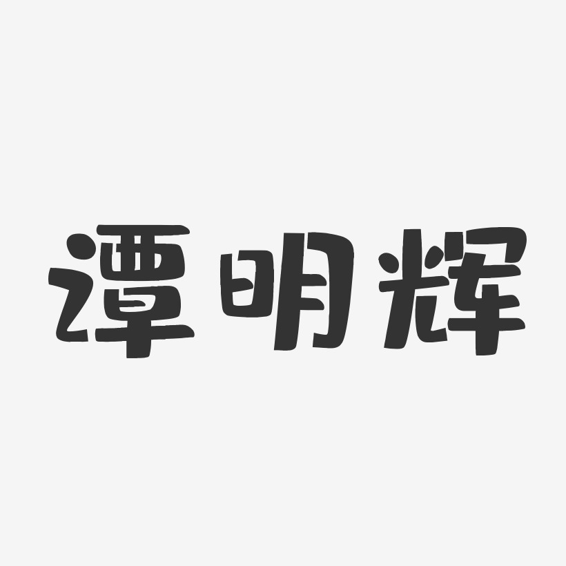 谭明辉-布丁体字体艺术签名