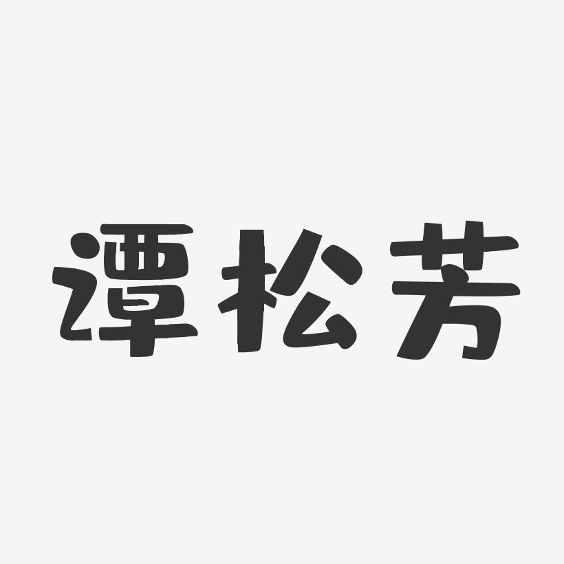 谭松芳-布丁体字体免费签名