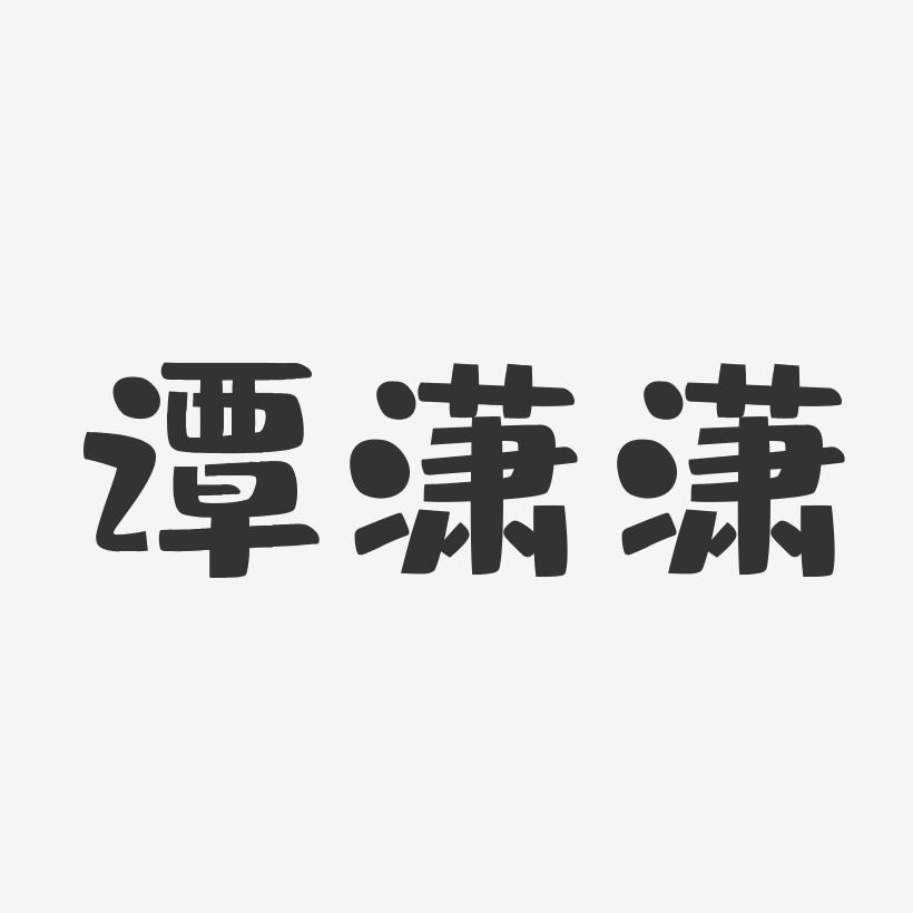 谭潇潇-布丁体字体签名设计