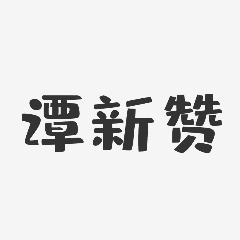 谭新赞-布丁体字体艺术签名