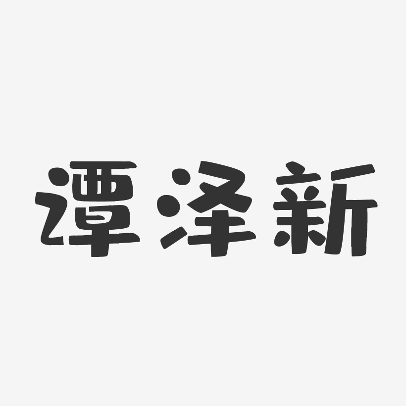 谭泽新-布丁体字体艺术签名