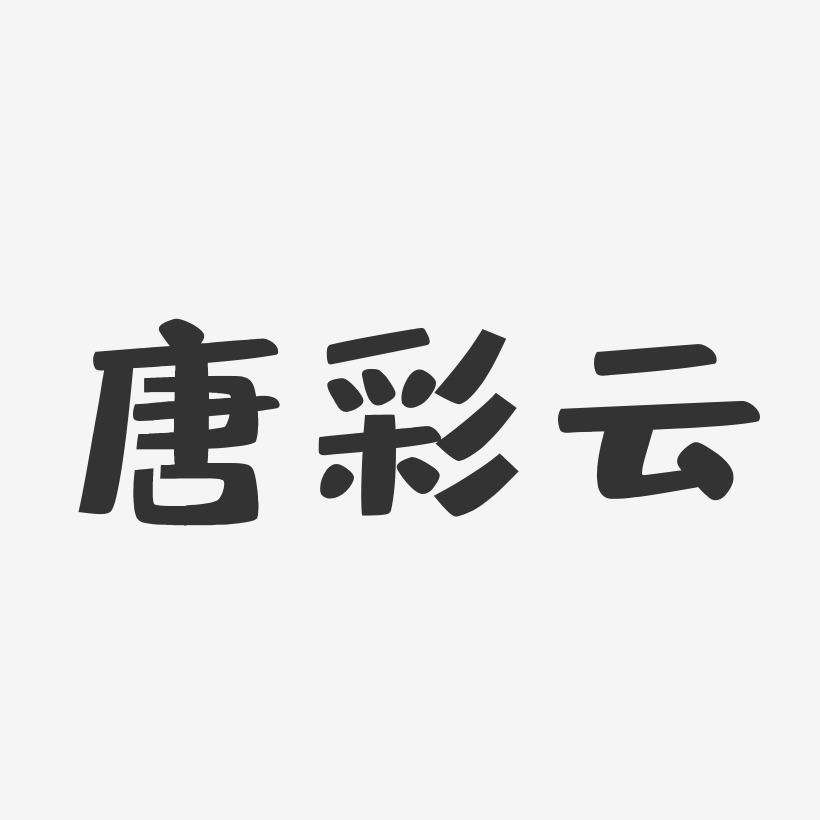 唐彩云-布丁体字体签名设计
