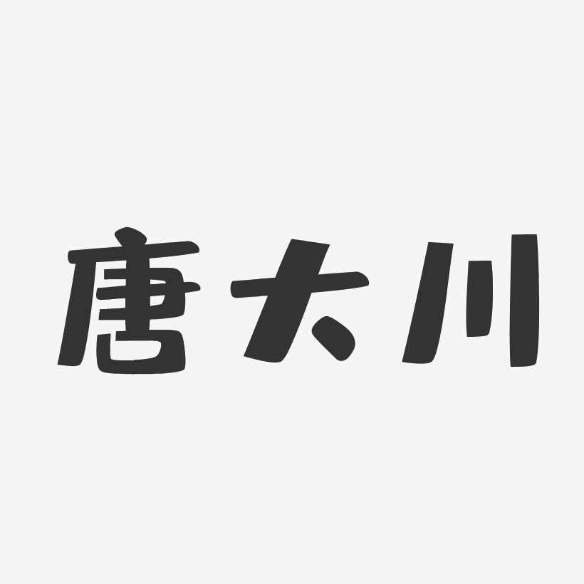 张大川艺术字