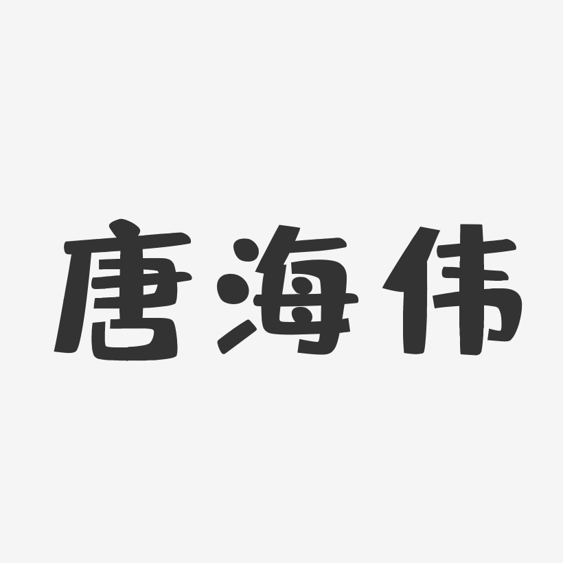 唐海伟-布丁体字体免费签名