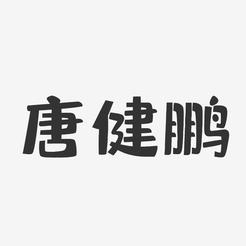 唐健鹏-布丁体字体签名设计