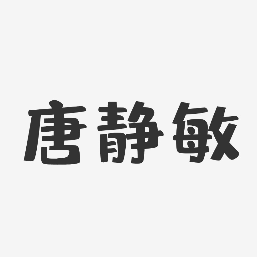 唐静敏-布丁体字体个性签名