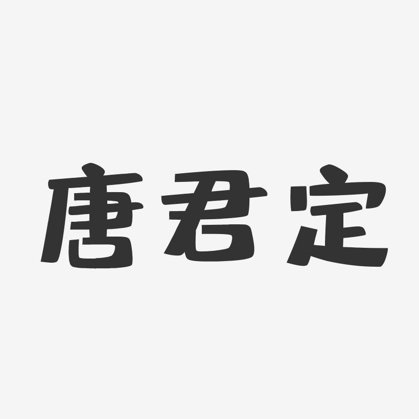 唐娜君藝術字下載_唐娜君圖片_唐娜君字體設計圖片大全_字魂網