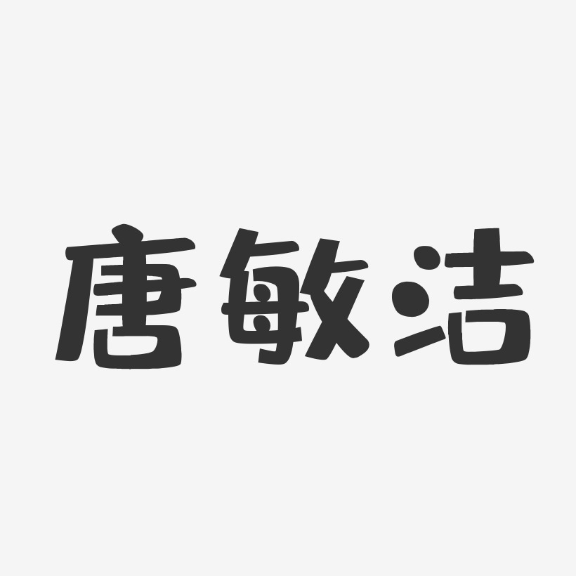 唐敏洁-布丁体字体艺术签名