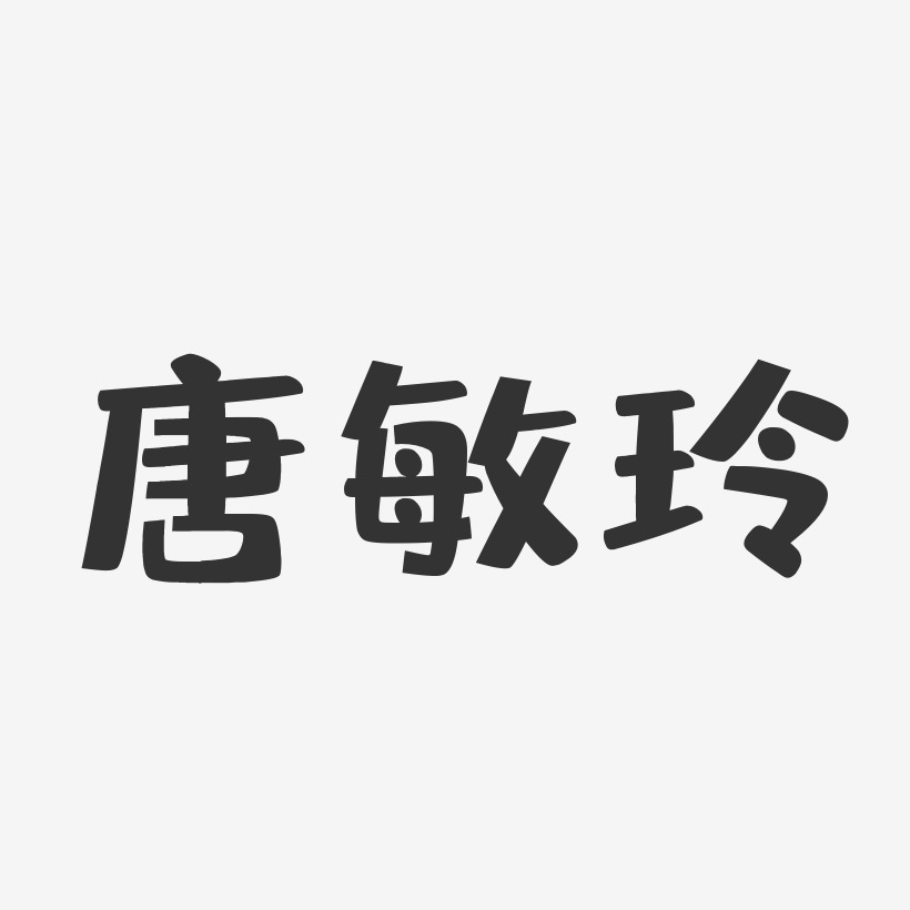 唐敏玲-布丁体字体签名设计