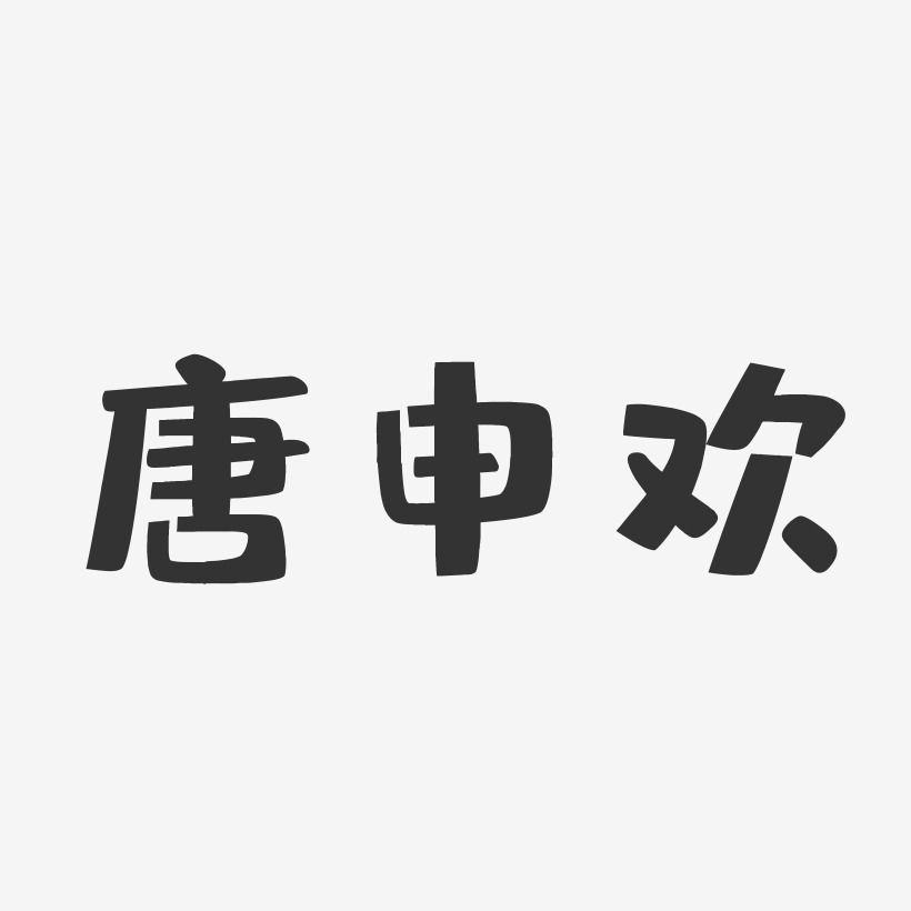 唐申欢-布丁体字体免费签名