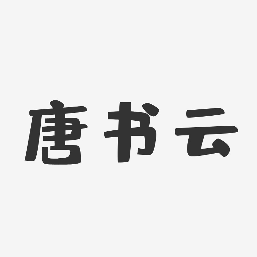 唐书云-布丁体字体个性签名