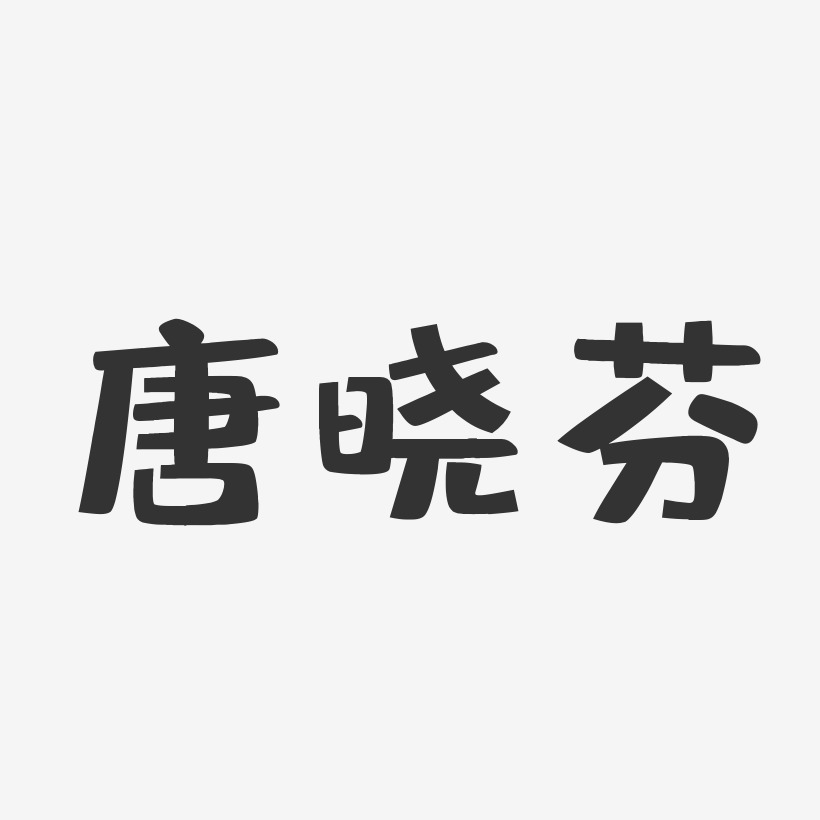 唐晓芬-布丁体字体免费签名