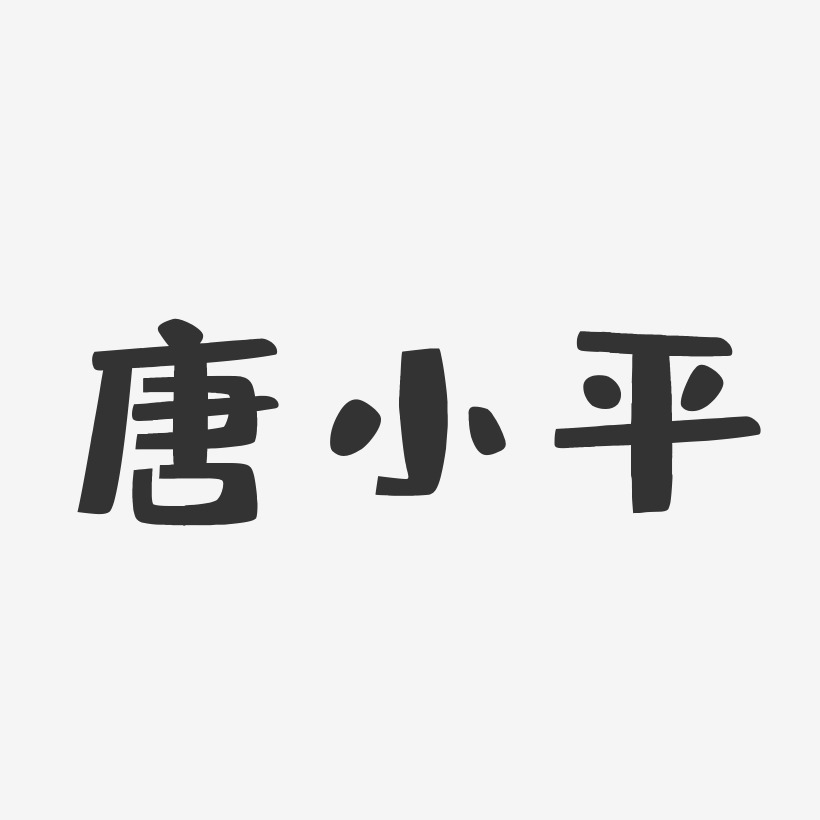 唐小平-布丁体字体个性签名