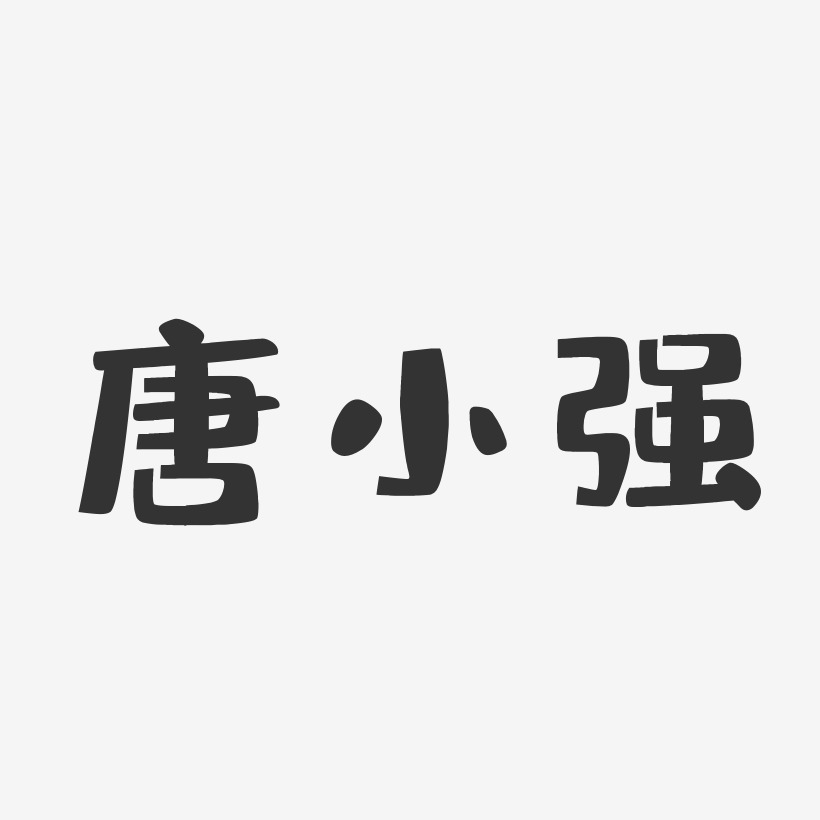 唐小强-布丁体字体签名设计