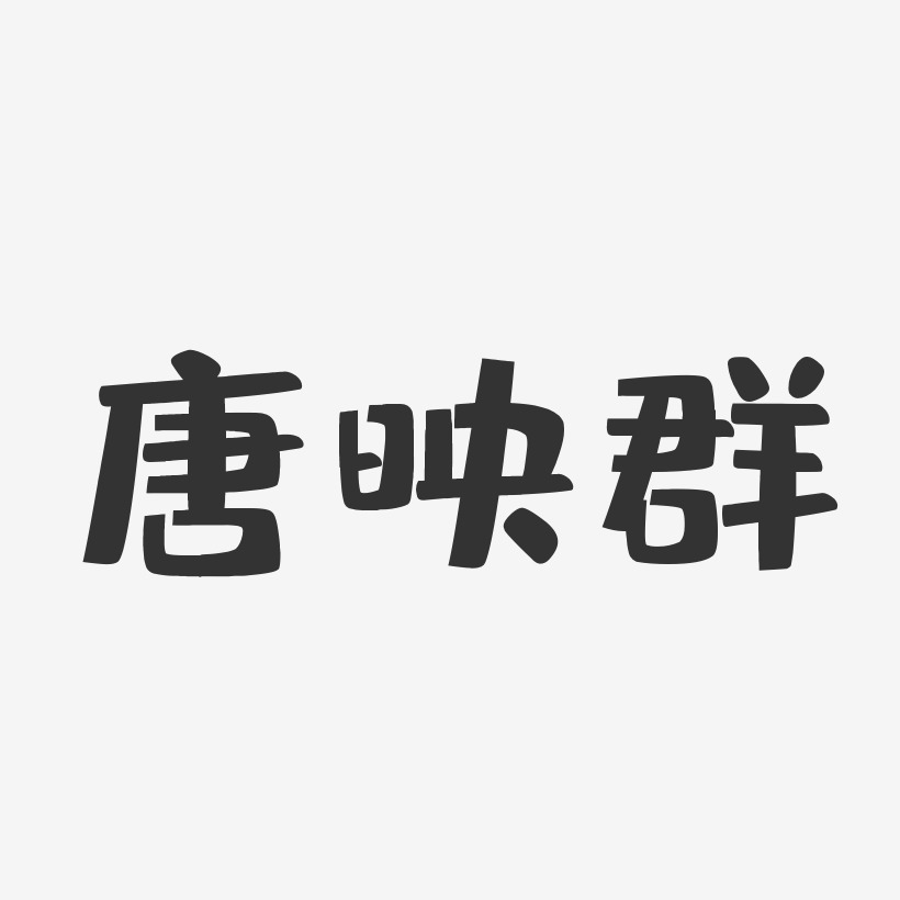 唐映群-布丁体字体签名设计