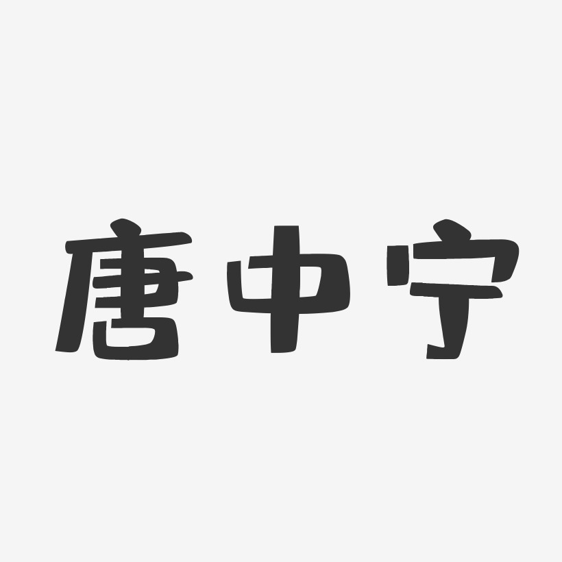 唐中宁-布丁体字体个性签名
