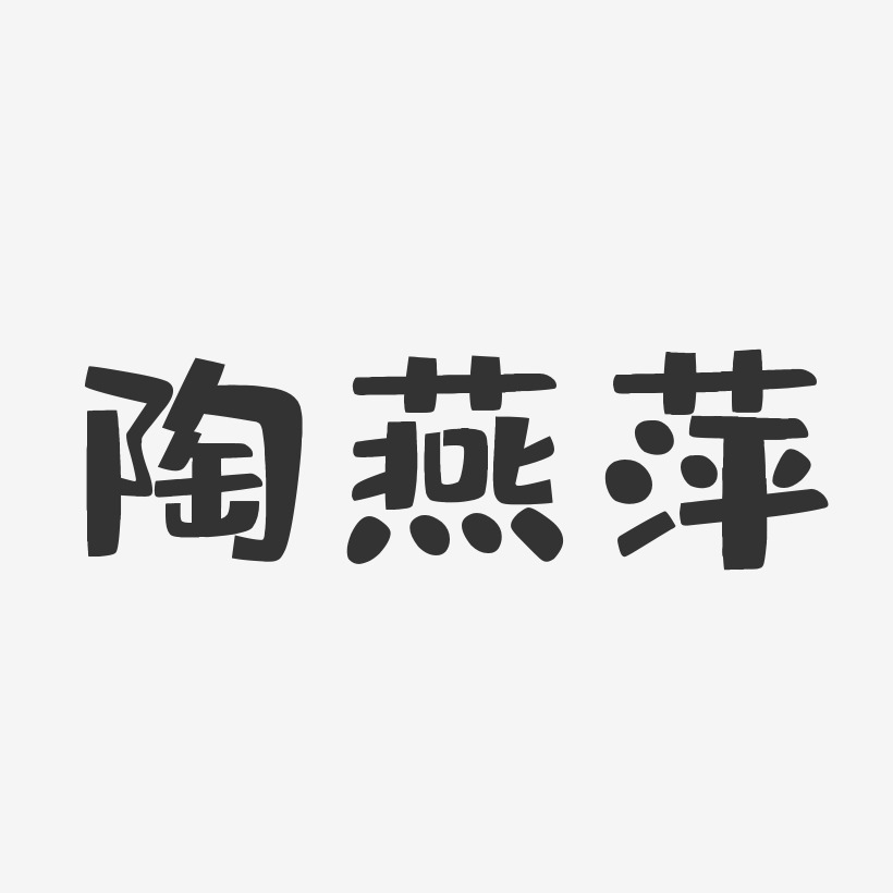 陶燕萍-布丁体字体艺术签名