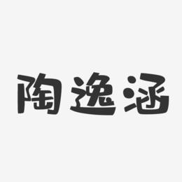 陶逸涵-布丁体字体艺术签名