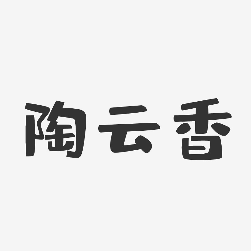 陶云香-布丁体字体艺术签名