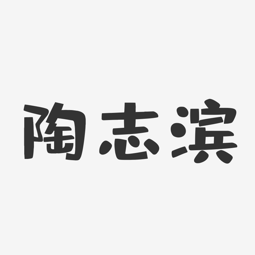 陶志滨-布丁体字体签名设计
