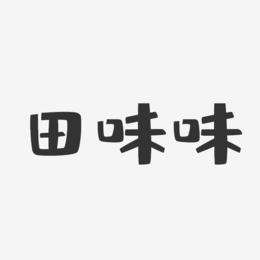 田味味-布丁体字体签名设计