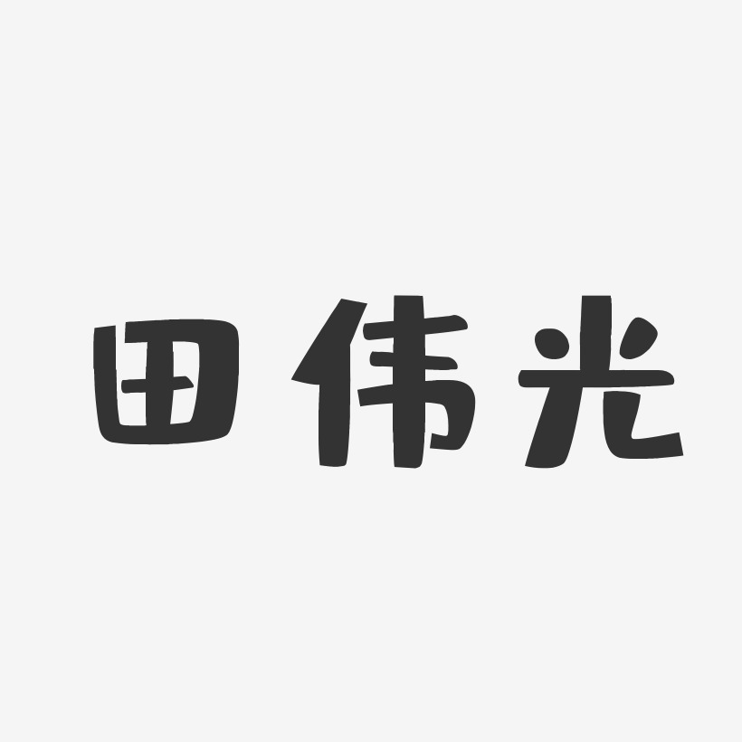 田伟光-行云飞白字体签名设计田伟光-镇魂手书字体签