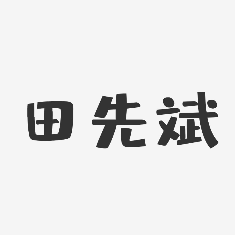 田先斌-布丁体字体艺术签名