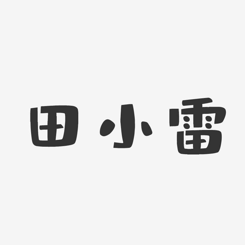 田小雷-布丁体字体个性签名