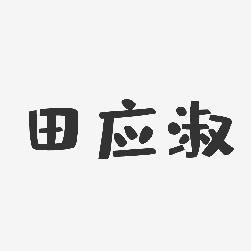 田应淑-布丁体字体艺术签名
