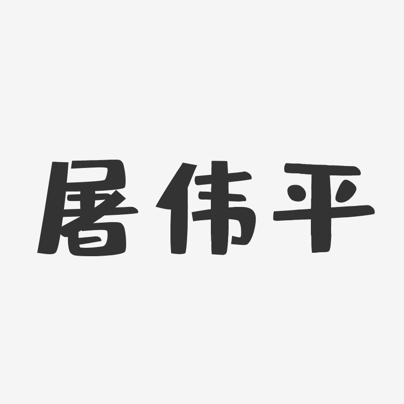 屠狄龙艺术字