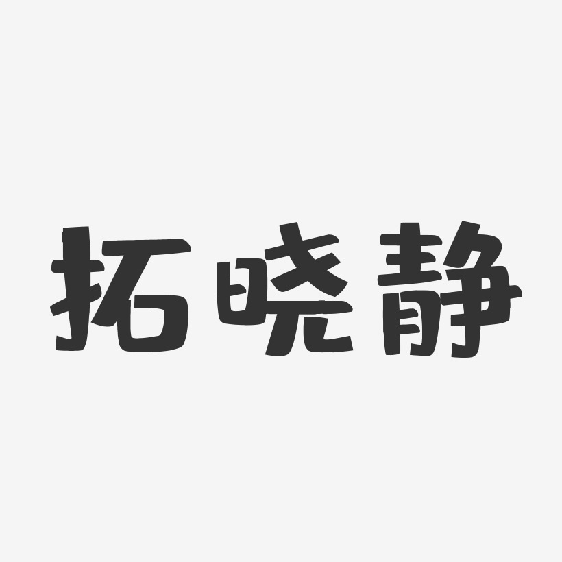 拓晓静-布丁体字体签名设计