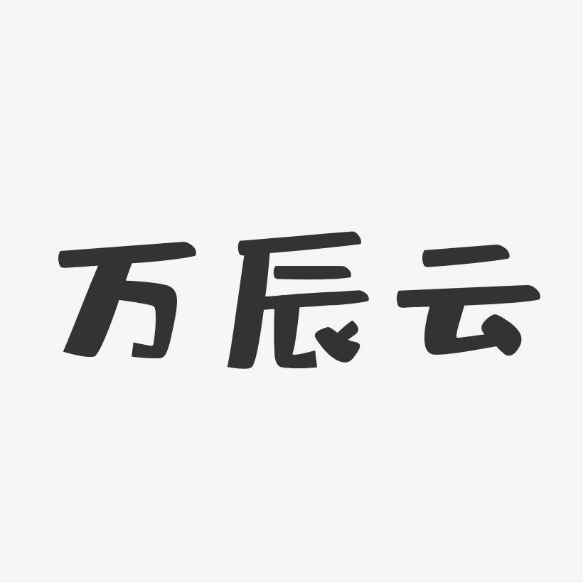 万辰云-布丁体字体免费签名