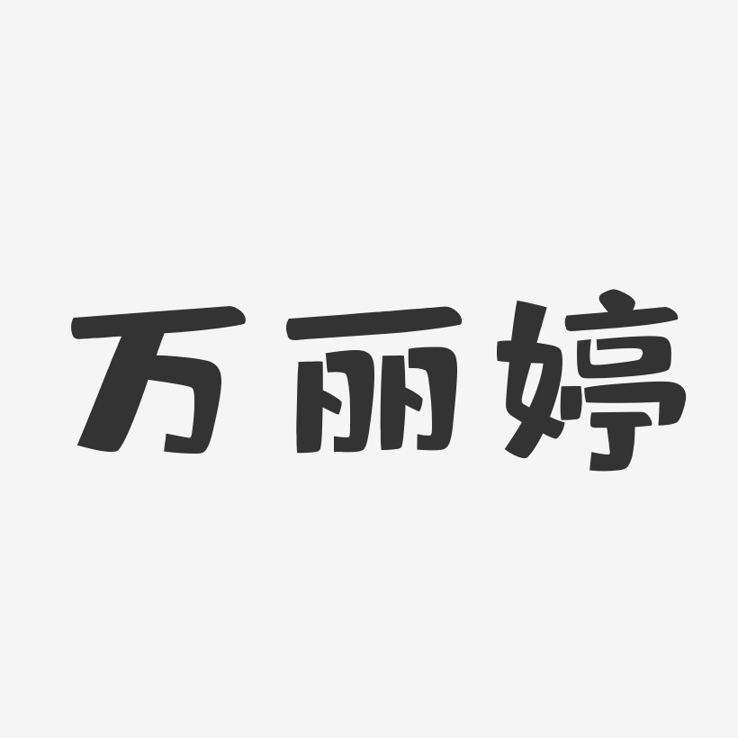 万丽婷-布丁体字体签名设计