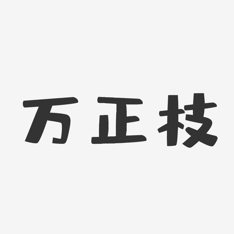 万正枝-布丁体字体免费签名