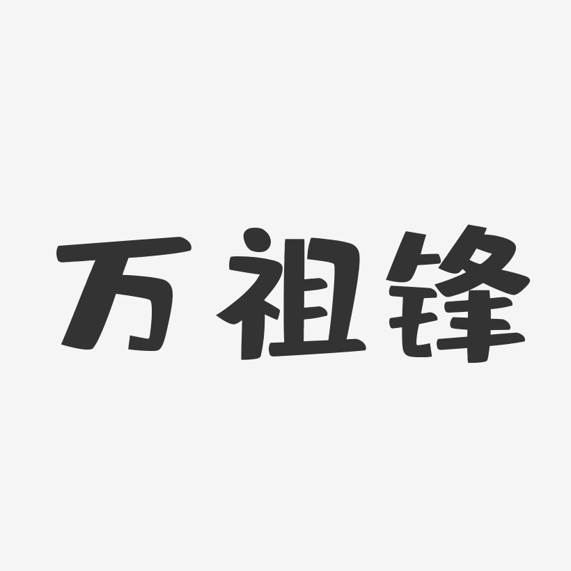 万祖锋-布丁体字体艺术签名