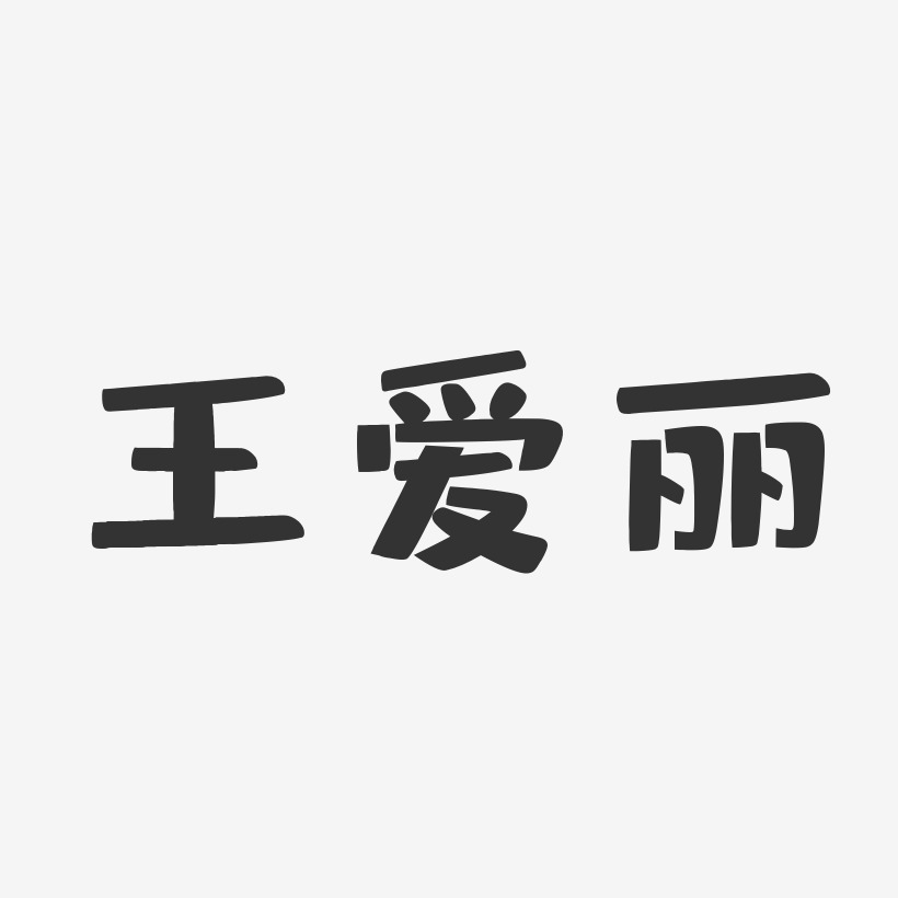 王爱丽-布丁体字体签名设计